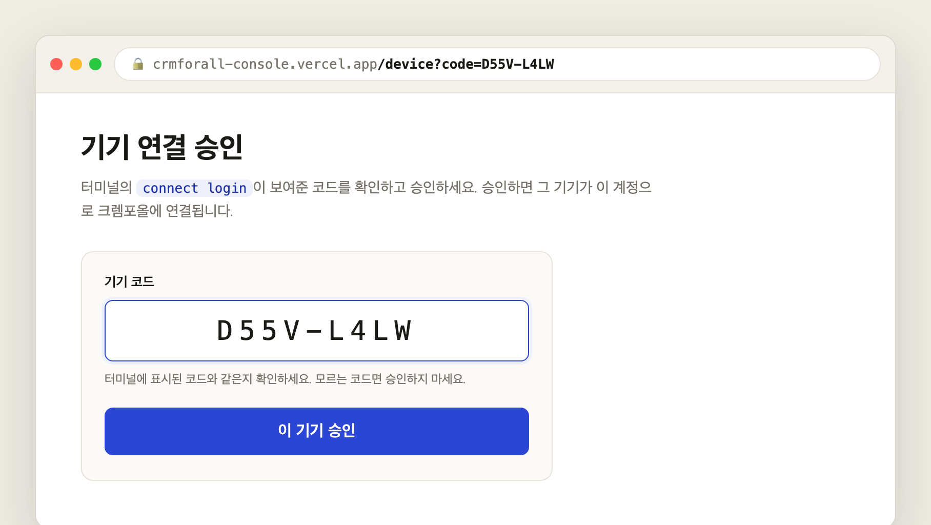 브라우저 디바이스 승인 화면 — 터미널이 띄운 기기 코드를 확인하고 '이 기기 승인'을 누른다